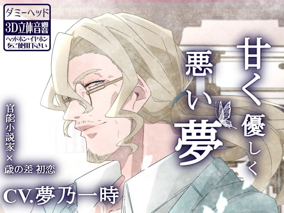 【ダミーヘッド収録】甘く優しく悪い夢