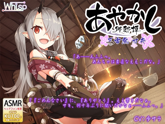 【耳かき・お鍋】あやかし郷愁譚 ~三吉鬼・サキ~【アイスマッサージ】
