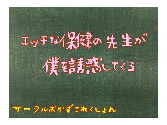 エッチな保健の先生が僕を誘惑してくる
