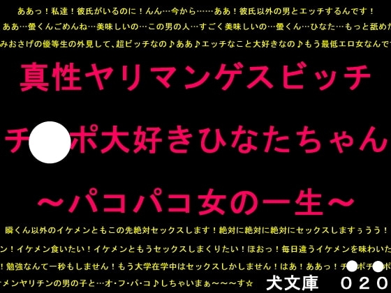 真性ヤリマンゲスビッチチ○ポ大好きひなたちゃん~パコパコ女の一生~