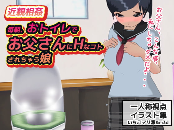 近親相姦～毎朝、おトイレでお父さんにHなコトされちゃう娘