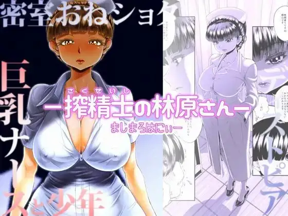 -搾精士の林原さんー