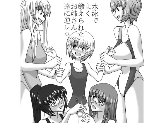女子水泳部にかわいい男の子を入部させて逆レ○プしよう!