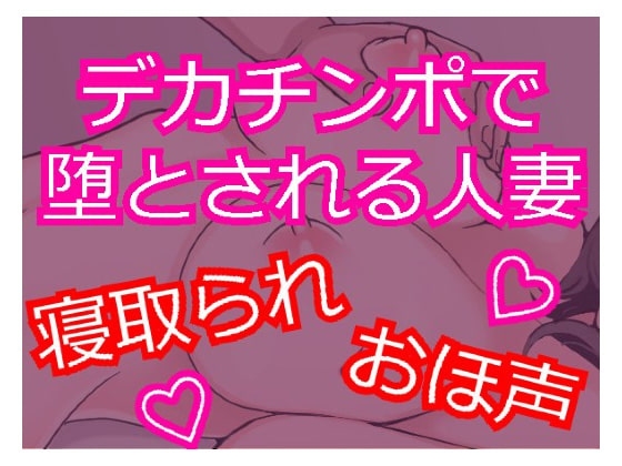 デカチンポで寝取られSEX おほ声で喘ぐ人妻 ~セフレに堕ちる人妻~
