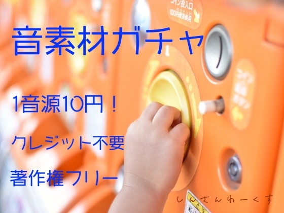 手当たり次第、音素材詰め込みました!vol.1【著作権フリー・クレジット不要】
