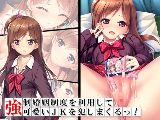 強○婚姻制度を利用して可愛いJKを犯しまくるっ! 下巻