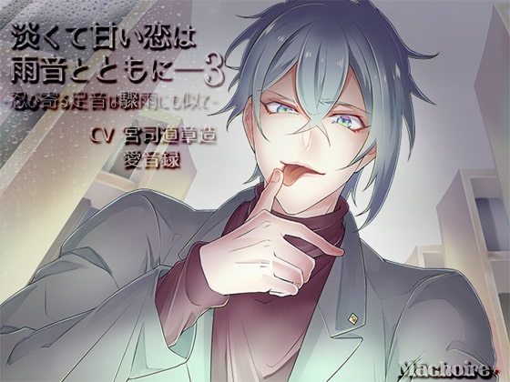 淡くて甘い恋は雨音とともに――3 ~忍び寄る足音は驟雨にも似て~