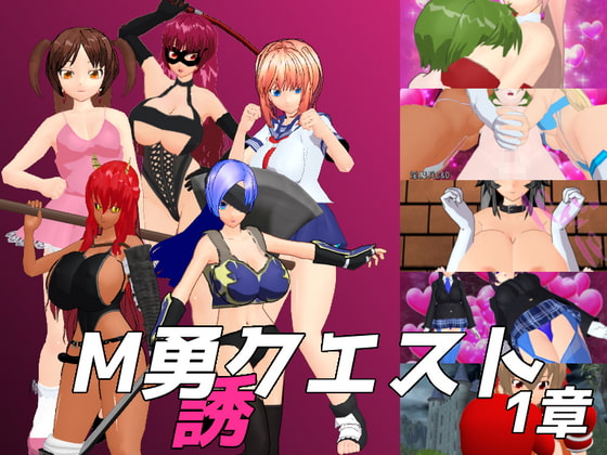 M勇クエスト M Hero Quest 3D hentai game download