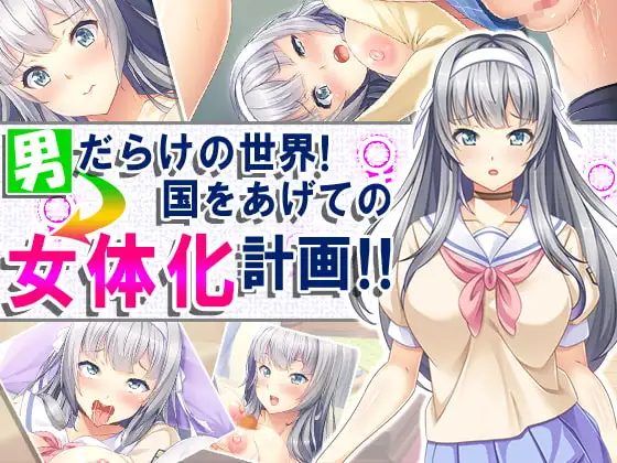 男だらけの世界!国をあげての女体化計画!!