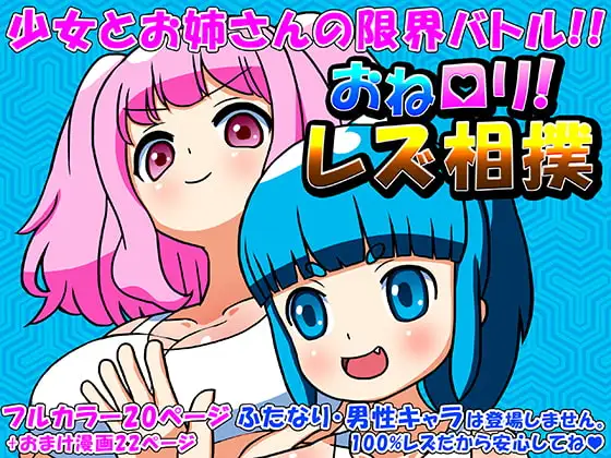 おね○リ!レズ相撲