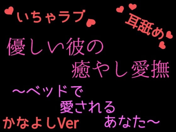 優しい彼の癒やしエッチ ～疲れたあなたを絶頂させる cv.かなよしVer～