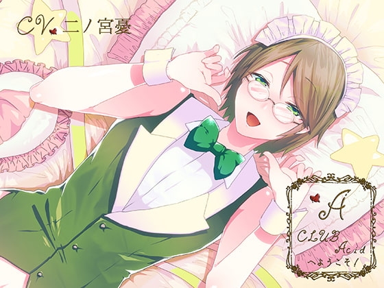 CLUB Acidへようこそ! 宗助編