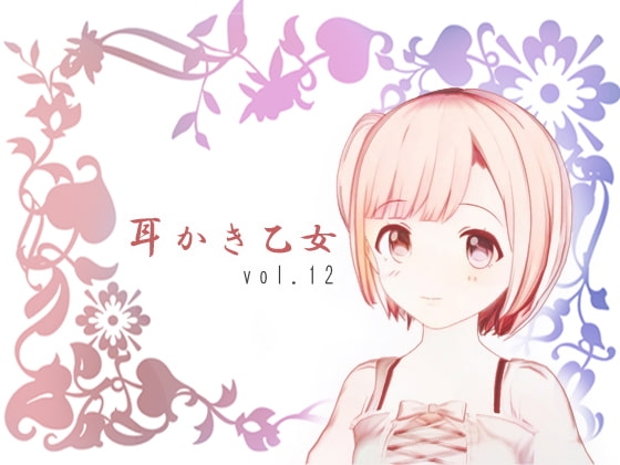 耳かき乙女 vol.12