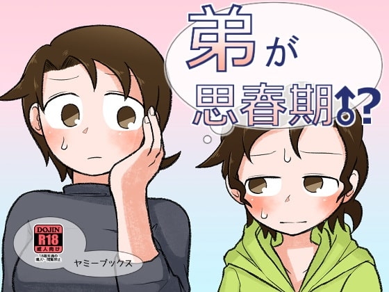 弟が思春期!?