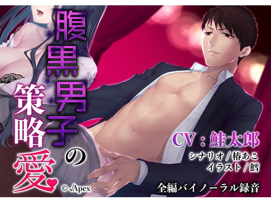 腹黒男子の策略愛