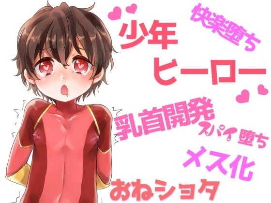 乳首イキする男の子ヒーロー ~悪の組織に乳首開発されてメス堕ちしちゃう正義の味方~