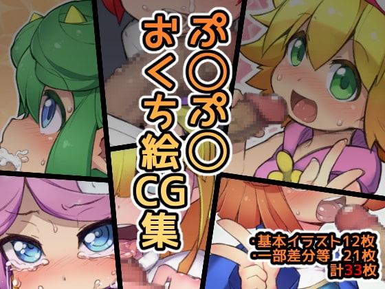 ぷ◯ぷ◯おくち絵CG集