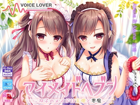 【極め耳舐め】マイメイドヘブン -双子のメイドは天使と悪魔-