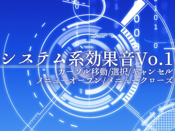 【効果音素材集】システム系効果音Vol1(カーソル移動、選択、キャンセル、メニューオープン、メニュークローズ)