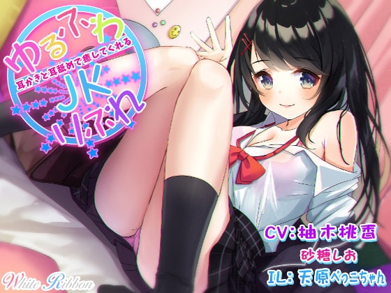 『ゆるふわJKりふれ』 ~ほのぼのでふわふわなミルキーJKが、耳かきと耳舐めで癒してくれる~ (バイノーラル)