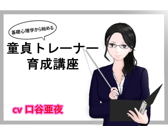基礎心理学から始める、童貞トレーナー育成講座