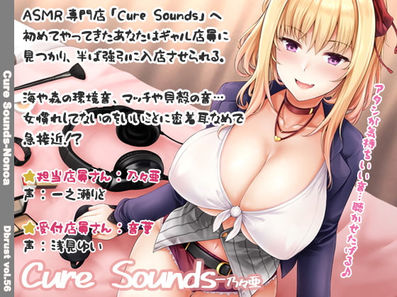 【立体音響】CureSounds-乃々亜　for DLsite