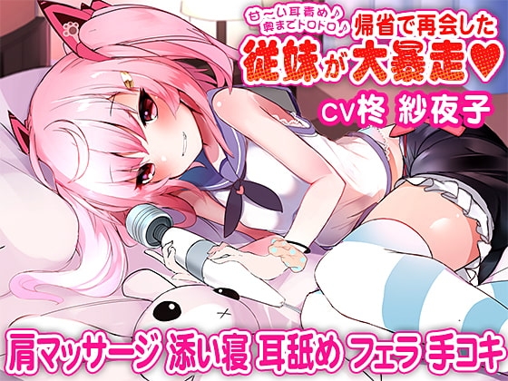 甘~い耳責め♪奥までトロトロ♪帰省で再会した従妹が大暴走