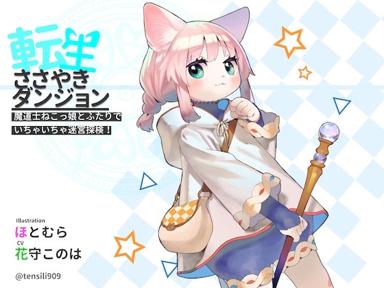 転生ささやきダンジョン〜魔道士ねこっ娘とふたりでいちゃいちゃ迷宮探検〜