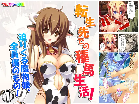 転生先での種馬生活!迫りくる魔物娘、全員僕のもの! 1巻