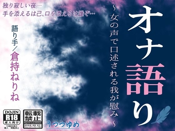 オナ語り ~女の声で口述される我が慰み~