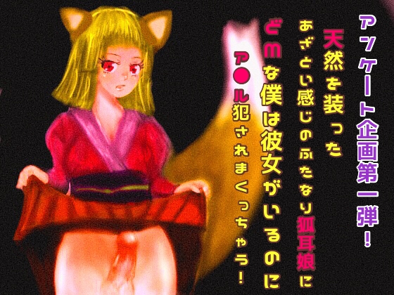 天然を装ったあざとい感じのふたなり狐耳娘にどMな僕は彼女がいるのにア◎ル犯されまくっちゃう!
