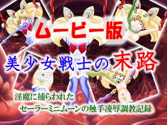 美少女戦士の末路 ~ムービー版~