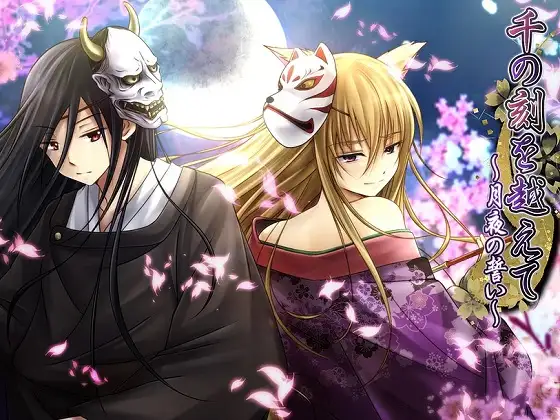 千の刻を越えて～月夜の誓い～ オリジナル・サウンドトラック