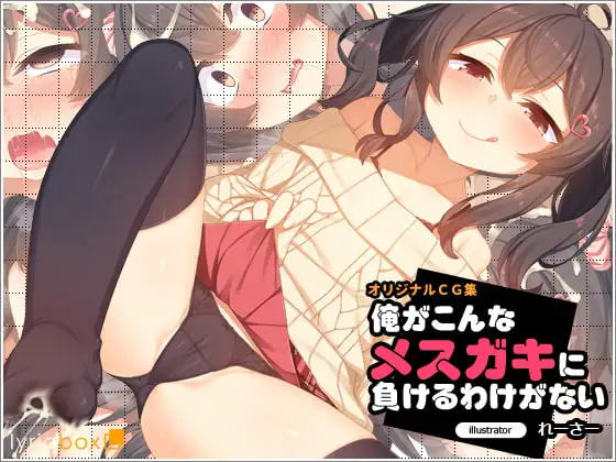 俺がこんなメ○ガキに負けるわけがない