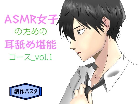 ASMR女子のための耳舐め堪能コース_vol.1【バイノーラル/ハイレゾ】