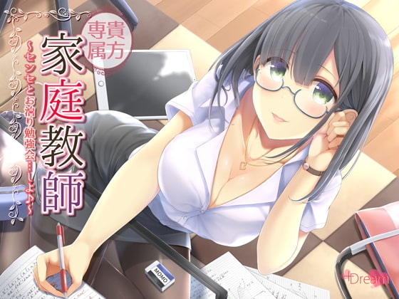 貴方専属家庭教師~センセとお泊り勉強会…しよ♪~【ハイレゾ48kHz/24bit】