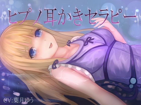 【催眠音声】ヒプノ耳かきリフレ(全バイノーラル、ASMR)