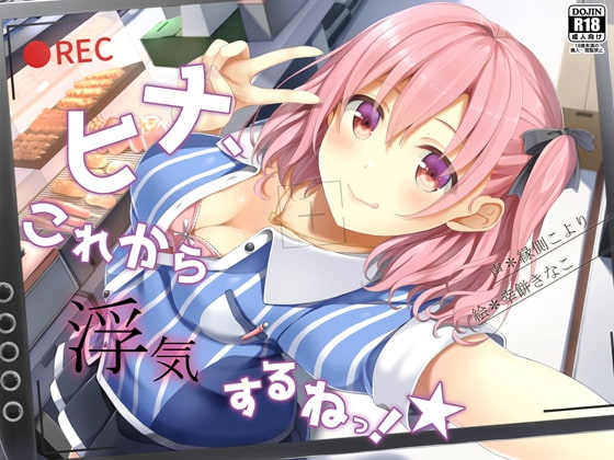ヒナ、これから浮気するねっ!★