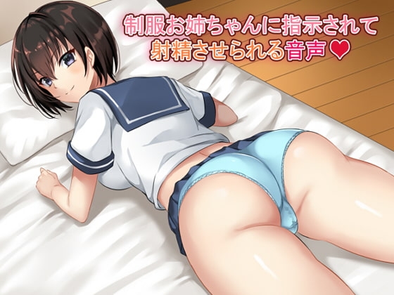 制服お姉ちゃんに指示されて射精させられる音声
