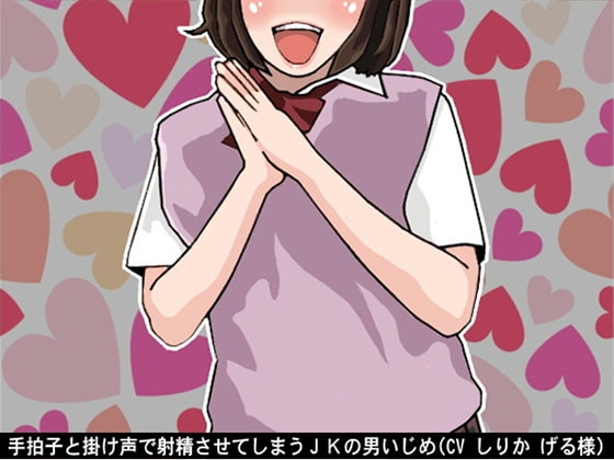 手拍子と掛け声で射精させてしまうJKの男いじめ(CV しりか げる様)