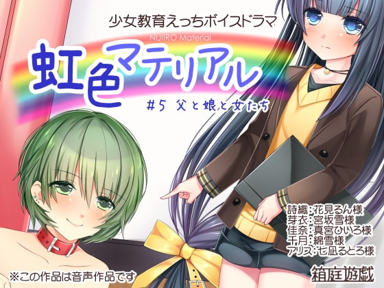 虹色マテリアル #5 父と娘と女たち