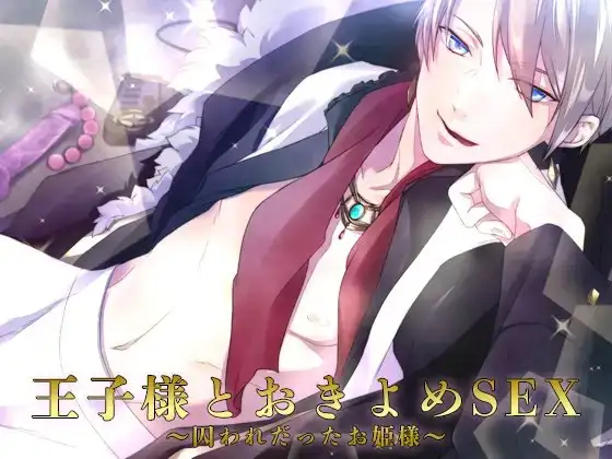 王子様とおきよめSEX～囚われだったお姫様～