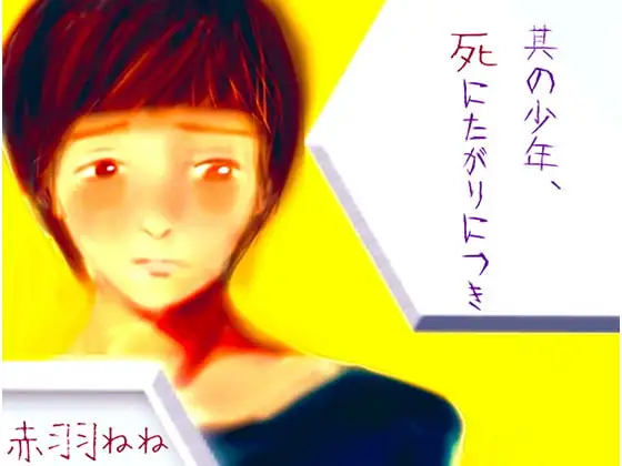 其の少年、死にたがりにつき