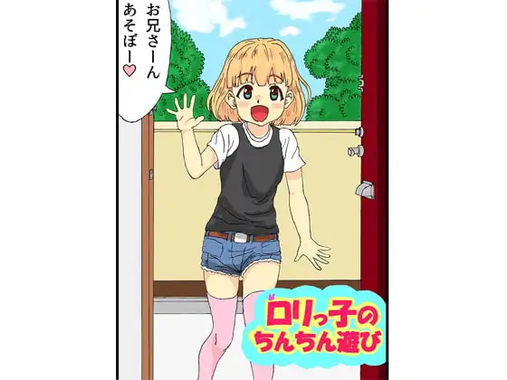 ○リっ子のちんちん遊び