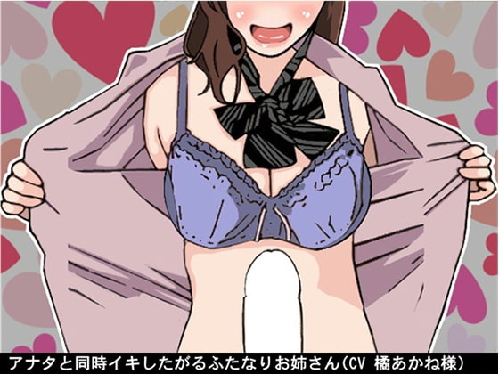 アナタと同時イキしたがるふたなりお姉さん(CV 橘あかね様)