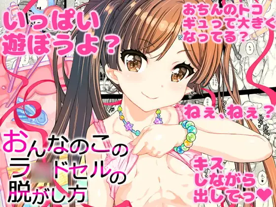 おんなのこのラ〇ドセルの脱がし方