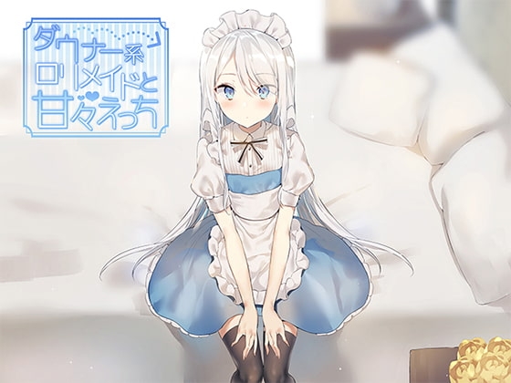 ダウナー系○リメイドと甘々えっち