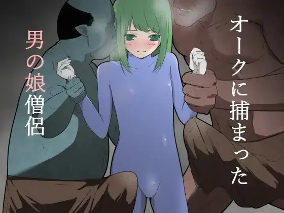 オークに捕まった男の娘僧侶