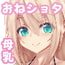 セレネお姉ちゃんの甘々母乳講座