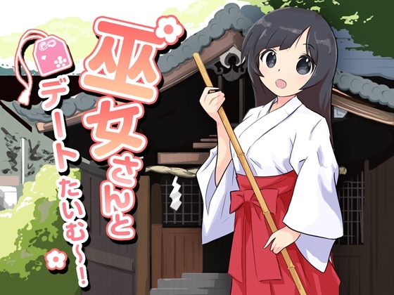 巫女さんとデートたいむ~!